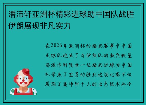 潘沛轩亚洲杯精彩进球助中国队战胜伊朗展现非凡实力 潘沛轩亚洲杯精彩进球助中国队战胜伊朗展现非凡实力