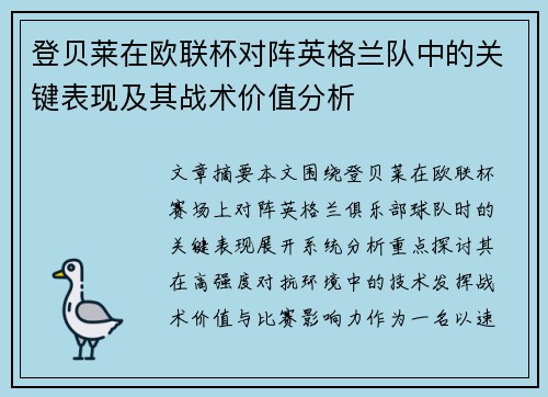 登贝莱在欧联杯对阵英格兰队中的关键表现及其战术价值分析