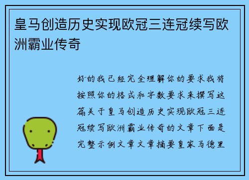 皇马创造历史实现欧冠三连冠续写欧洲霸业传奇