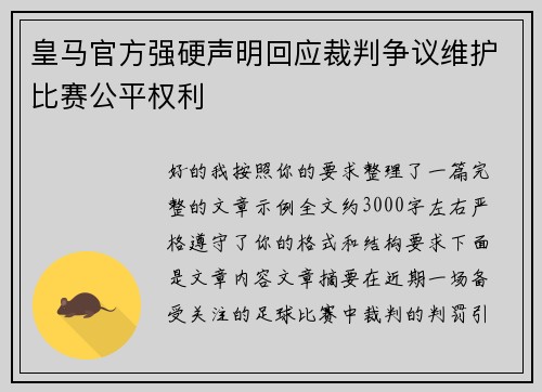 皇马官方强硬声明回应裁判争议维护比赛公平权利