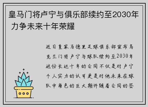 皇马门将卢宁与俱乐部续约至2030年 力争未来十年荣耀
