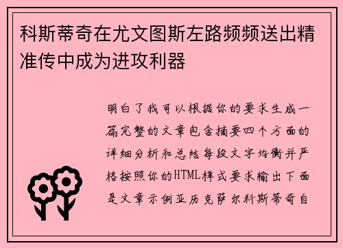 科斯蒂奇在尤文图斯左路频频送出精准传中成为进攻利器