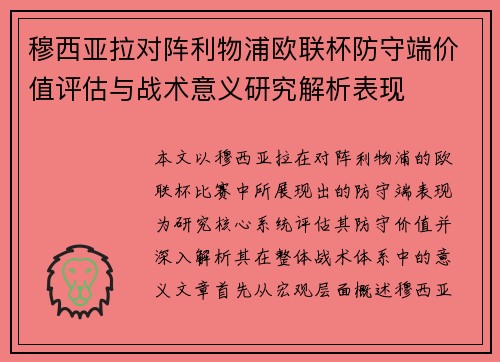 穆西亚拉对阵利物浦欧联杯防守端价值评估与战术意义研究解析表现