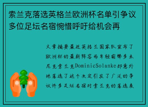 索兰克落选英格兰欧洲杯名单引争议多位足坛名宿惋惜呼吁给机会再