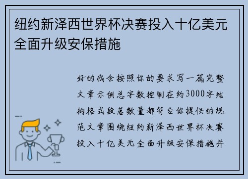 纽约新泽西世界杯决赛投入十亿美元全面升级安保措施
