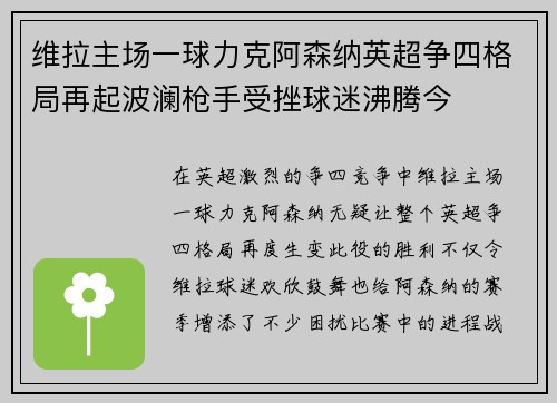 维拉主场一球力克阿森纳英超争四格局再起波澜枪手受挫球迷沸腾今