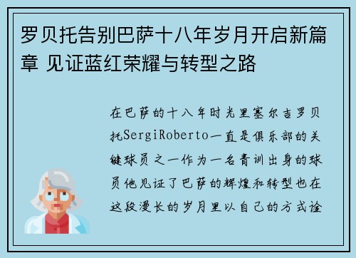 罗贝托告别巴萨十八年岁月开启新篇章 见证蓝红荣耀与转型之路 罗贝托告别巴萨十八年岁月开启新篇章 见证蓝红荣耀与转型之路