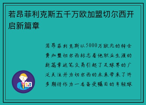 若昂菲利克斯五千万欧加盟切尔西开启新篇章