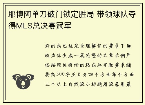耶博阿单刀破门锁定胜局 带领球队夺得MLS总决赛冠军
