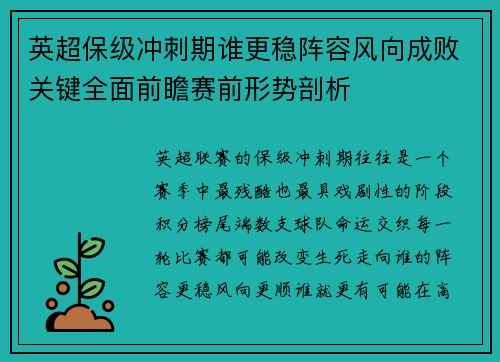 英超保级冲刺期谁更稳阵容风向成败关键全面前瞻赛前形势剖析 英超保级冲刺期谁更稳阵容风向成败关键全面前瞻赛前形势剖析
