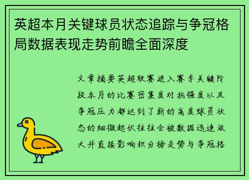 英超本月关键球员状态追踪与争冠格局数据表现走势前瞻全面深度