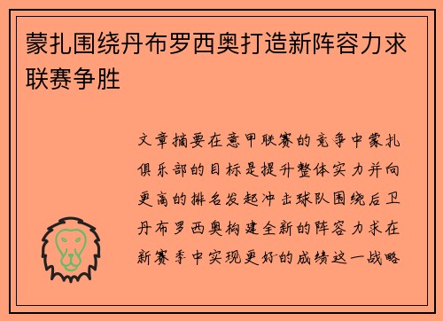 蒙扎围绕丹布罗西奥打造新阵容力求联赛争胜