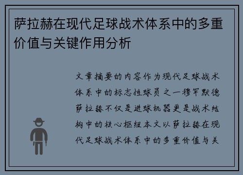 萨拉赫在现代足球战术体系中的多重价值与关键作用分析