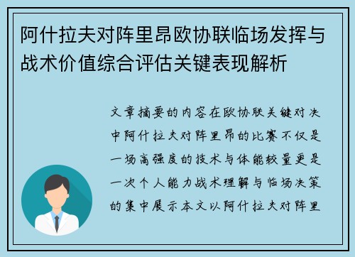 阿什拉夫对阵里昂欧协联临场发挥与战术价值综合评估关键表现解析