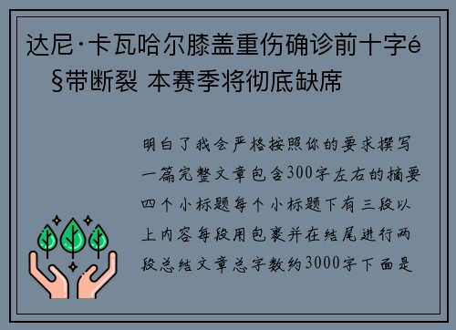 达尼·卡瓦哈尔膝盖重伤确诊前十字韧带断裂 本赛季将彻底缺席 达尼·卡瓦哈尔膝盖重伤确诊前十字韧带断裂 本赛季将彻底缺席