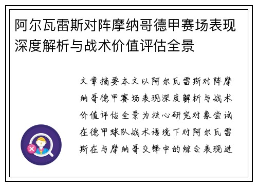 阿尔瓦雷斯对阵摩纳哥德甲赛场表现深度解析与战术价值评估全景