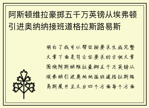 阿斯顿维拉豪掷五千万英镑从埃弗顿引进奥纳纳接班道格拉斯路易斯 阿斯顿维拉豪掷五千万英镑从埃弗顿引进奥纳纳接班道格拉斯路易斯