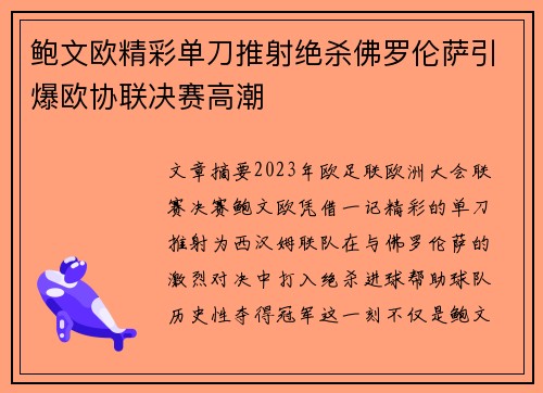 鲍文欧精彩单刀推射绝杀佛罗伦萨引爆欧协联决赛高潮 鲍文欧精彩单刀推射绝杀佛罗伦萨引爆欧协联决赛高潮