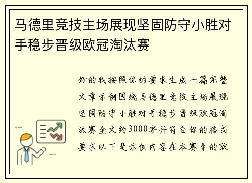 马德里竞技主场展现坚固防守小胜对手稳步晋级欧冠淘汰赛 马德里竞技主场展现坚固防守小胜对手稳步晋级欧冠淘汰赛