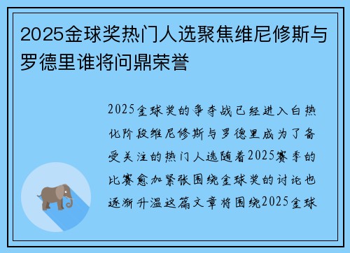 2025金球奖热门人选聚焦维尼修斯与罗德里谁将问鼎荣誉