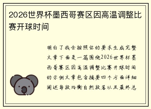 2026世界杯墨西哥赛区因高温调整比赛开球时间