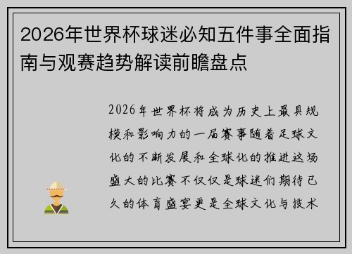 2026年世界杯球迷必知五件事全面指南与观赛趋势解读前瞻盘点