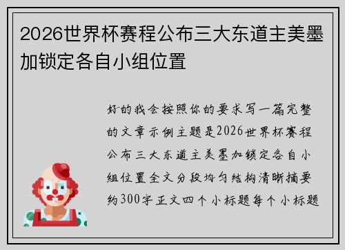 2026世界杯赛程公布三大东道主美墨加锁定各自小组位置 2026世界杯赛程公布三大东道主美墨加锁定各自小组位置