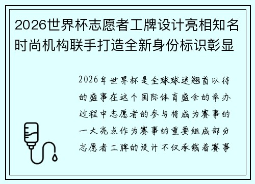 2026世界杯志愿者工牌设计亮相知名时尚机构联手打造全新身份标识彰显赛事风采